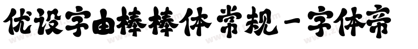 优设字由棒棒体 常规字体转换